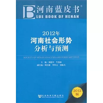 2012年河南社會形勢分析與預測（2012版）