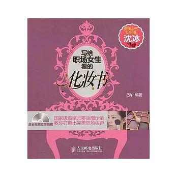 寫給職場女生看的化妝書（附贈光盤）