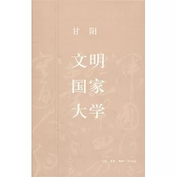 文明‧國家‧大學