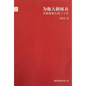 為他人做嫁衣：譯稿編輯生涯三十年
