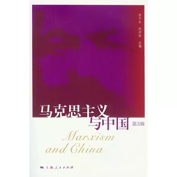 馬克思主義與中國（第三輯）