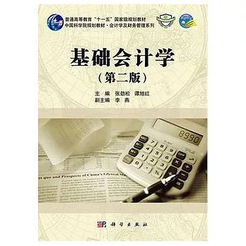 基礎會計學 第2版