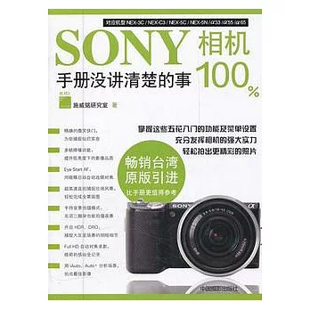 SONY相機100%：手冊沒講清楚的事