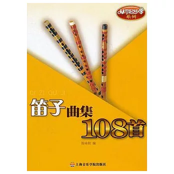 笛子曲集108首