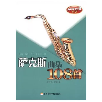 薩克斯曲集108首