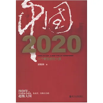 中國2020︰一個新型超級大國