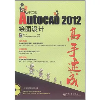 AutoCAD 2012中文版繪圖設計高手速成