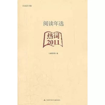 閱讀年選：熱詞 2011