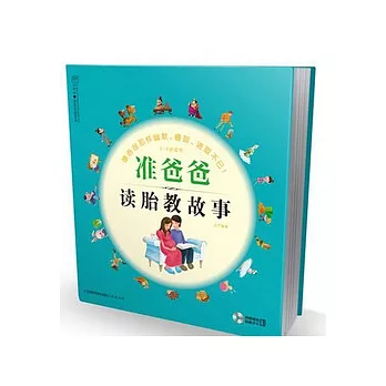 準爸爸讀胎教故事