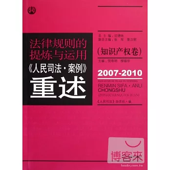 法律規則的提煉與運用：人民司法案例重述（知識產權卷）