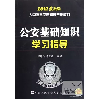 人民警察錄用考試專用教材.公安基礎知識學習指導（2012最新版）