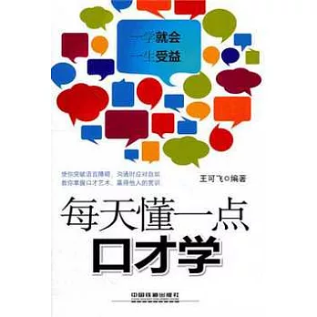 每天懂一點口才學