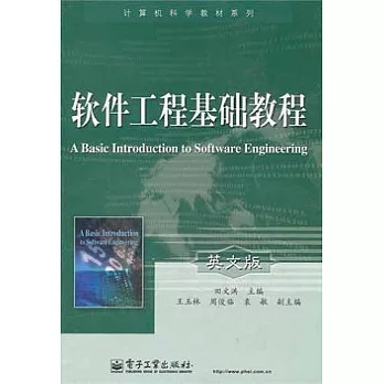 軟件工程基礎教程 英文版