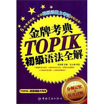 TOPIK初級語法全解