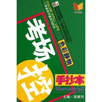 手抄本‧考場控︰色彩靜物