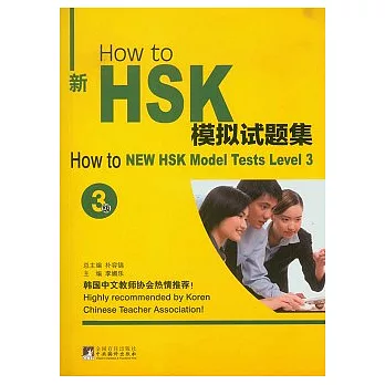 How to 新HSK模擬試題集︰3級（附贈MP3光盤）