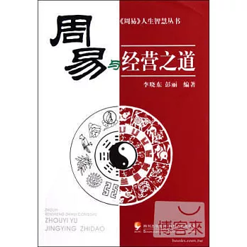 周易與經營之道