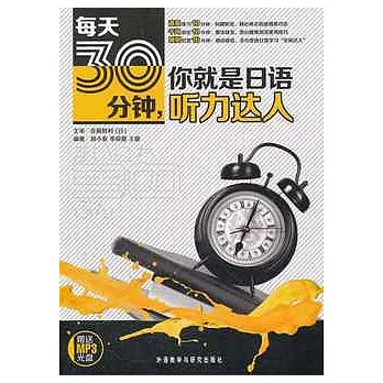 每天30分鐘，你就是日語听力達人