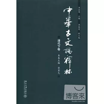 中華古文論釋林.清代下卷