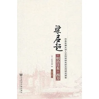 梁啟超‧明治日本‧西方︰日本京都大學人文科學研究所共同研究報告