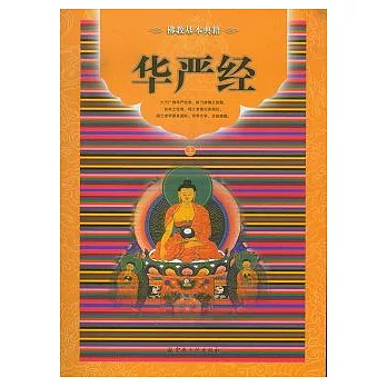 華嚴經（全二冊）