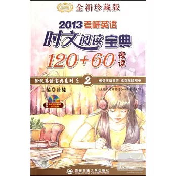 考研英語時文閱讀寶典120+60（夜讀）（2013考研英語）