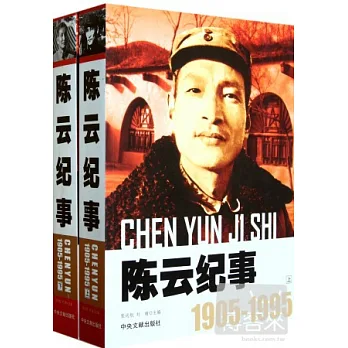 陳雲紀事（全二冊）