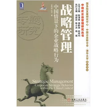 戰略管理：中國情景下的企業戰略行為