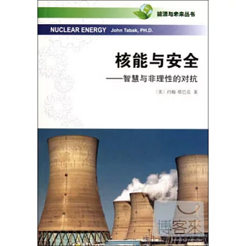 核能與安全——智慧與非理性的對抗