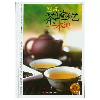 圖說茶道茶藝一本通