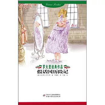 羅大里經典作品：假話國歷險記