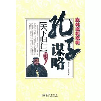 孔子謀略︰天下歸仁