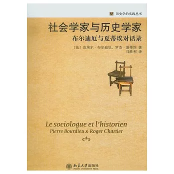 社會學家與歷史學家——布爾迪厄與夏蒂埃對話錄