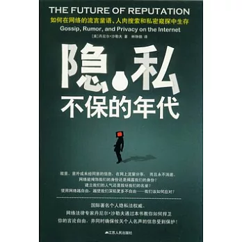 隱私不保的年代 :網路的流言蜚語、人肉搜索、網路霸凌和私密窺探。(另開視窗)