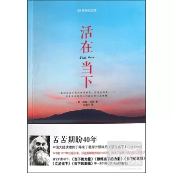 活在當下（30周年紀念版）