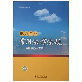電力企業常用法律法規:合同承辦人專用