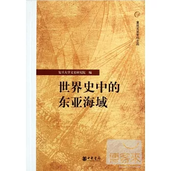 世界史中的東亞海域