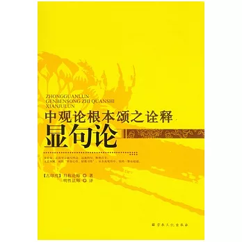 中觀論根本頌之詮釋《顯句論》