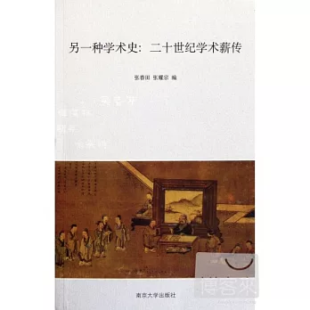 另一種學術史︰二十世紀學術薪傳