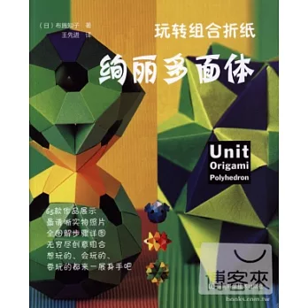 玩轉組合折紙 絢麗多面體