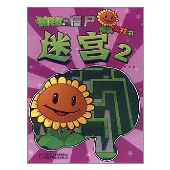 植物大戰僵尸游戲書︰迷宮 2