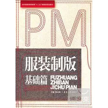 服裝制版·基礎篇