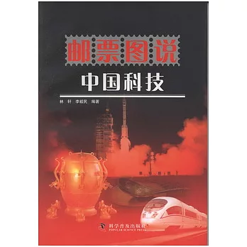 郵票圖說中國科技
