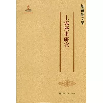 胡道靜文集︰上海歷史研究（繁體版）