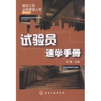 試驗員速學手冊