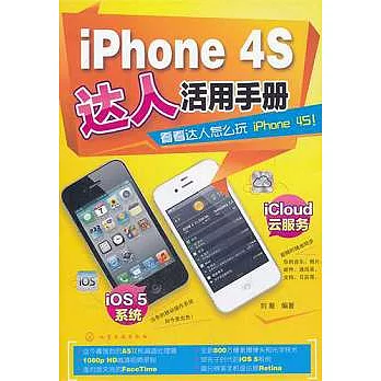 iPhone 4S達人活用手冊