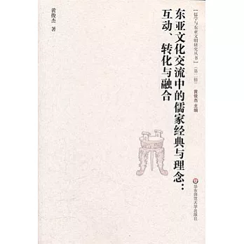 東亞文化交流中的儒家經典與理念︰互動、轉化與融合