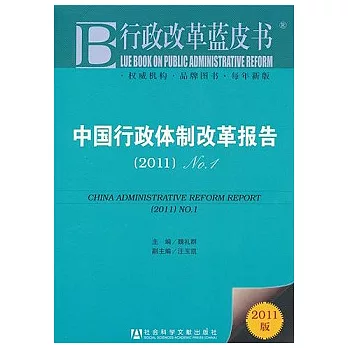 中國行政體制改革報告（2011）NO.1