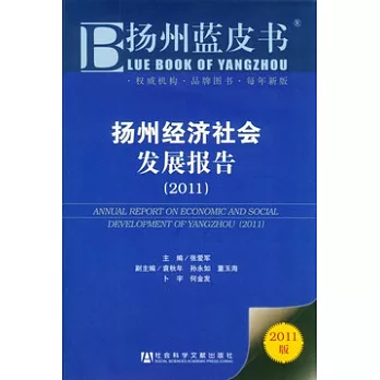 揚州經濟社會發展報告（2011）
