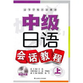 中級日語會話教程（上•附贈MP3光盤）